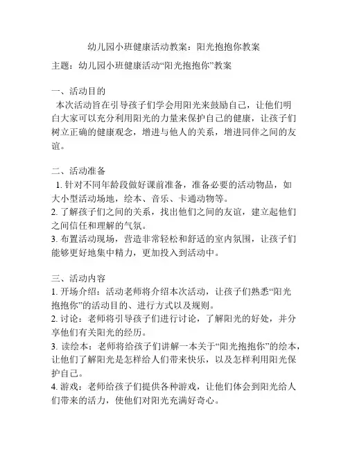 幼儿园小班健康活动教案：阳光抱抱你教案