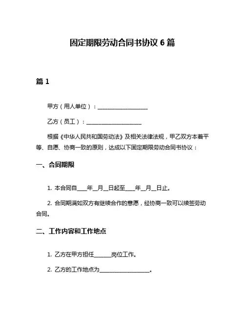 固定期限劳动合同书协议6篇