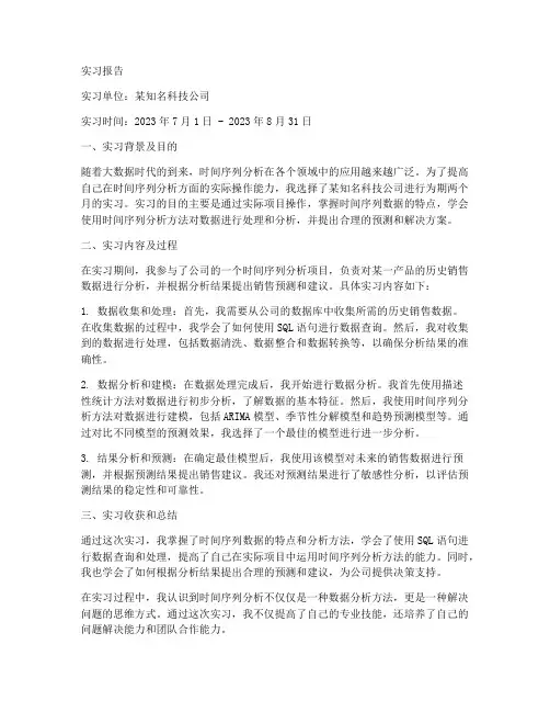 时间序列分析实习报告