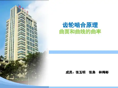 齿轮啮合原理-第七章