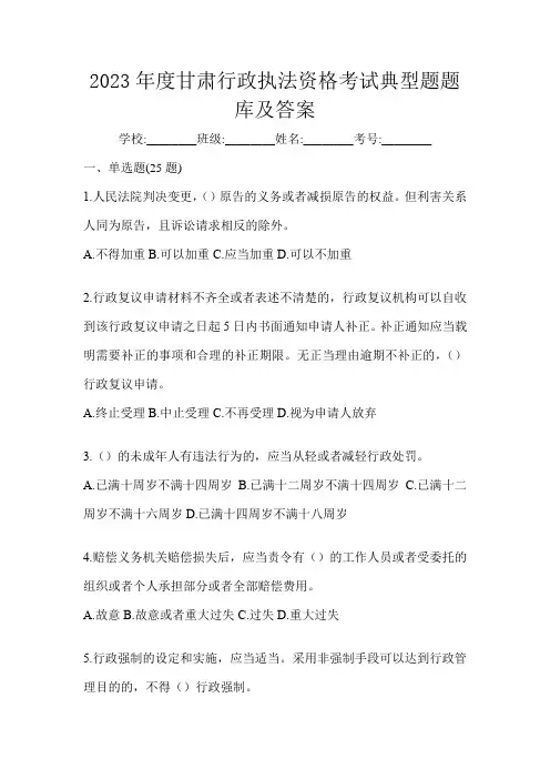 2023年度甘肃行政执法资格考试典型题题库及答案