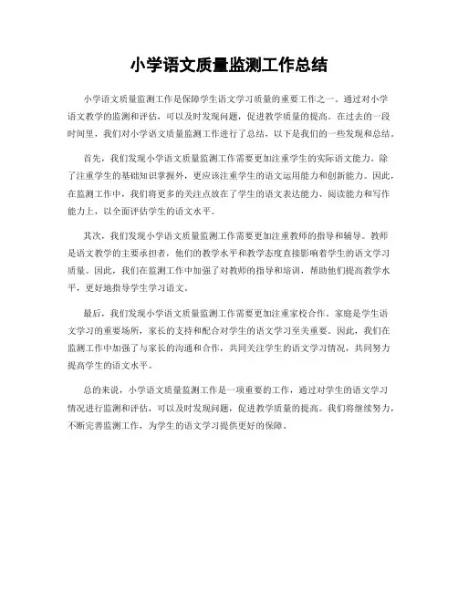 小学语文质量监测工作总结