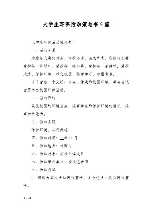 大学生环保活动策划书5篇