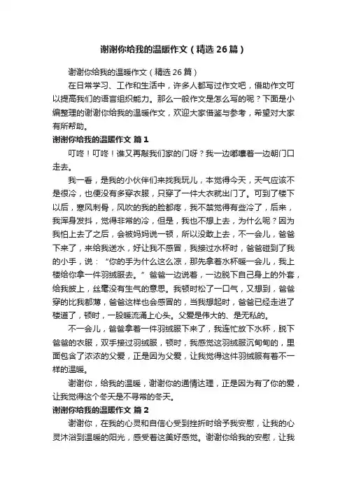 谢谢你给我的温暖作文（精选26篇）