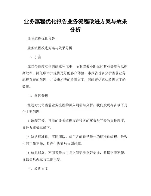 业务流程优化报告业务流程改进方案与效果分析