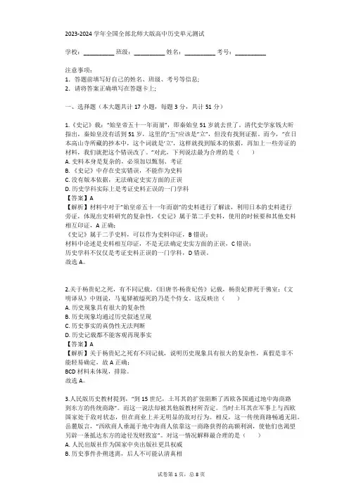 2023-2024学年全国全部北师大版高中历史单元测试(真题及答案)