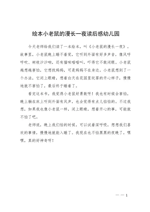 绘本小老鼠的漫长一夜读后感幼儿园