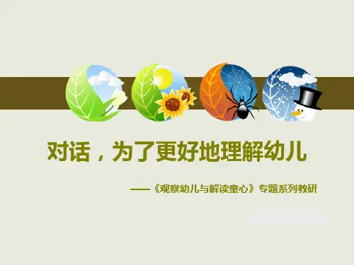幼儿园PPT：观察方法与童心解读读书交流《对话,为了更好地理解孩子》