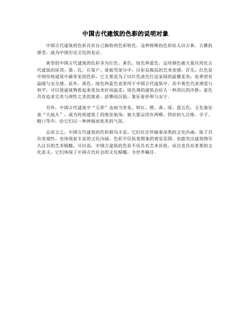 中国古代建筑的色彩的说明对象