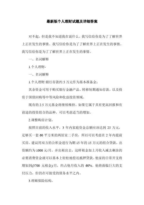 最新版个人理财试题及详细答案.doc
