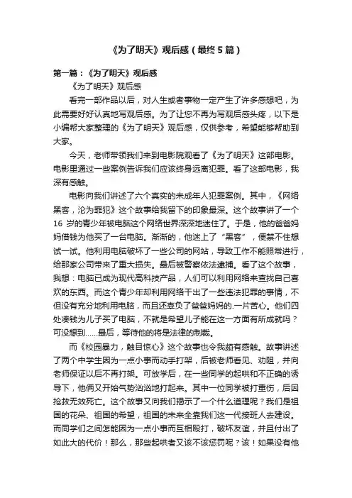 《为了明天》观后感（最终5篇）