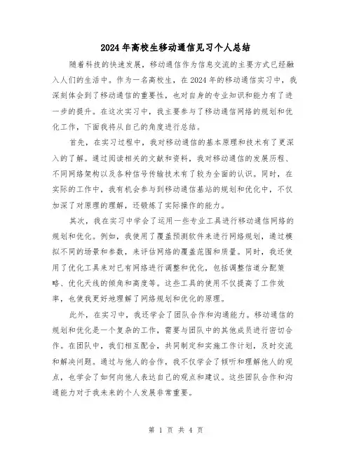 2024年高校生移动通信见习个人总结(2篇)