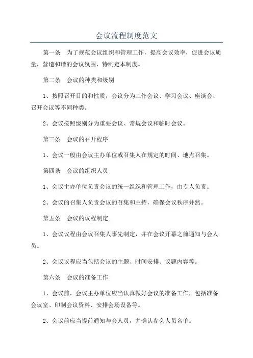 会议流程制度范文