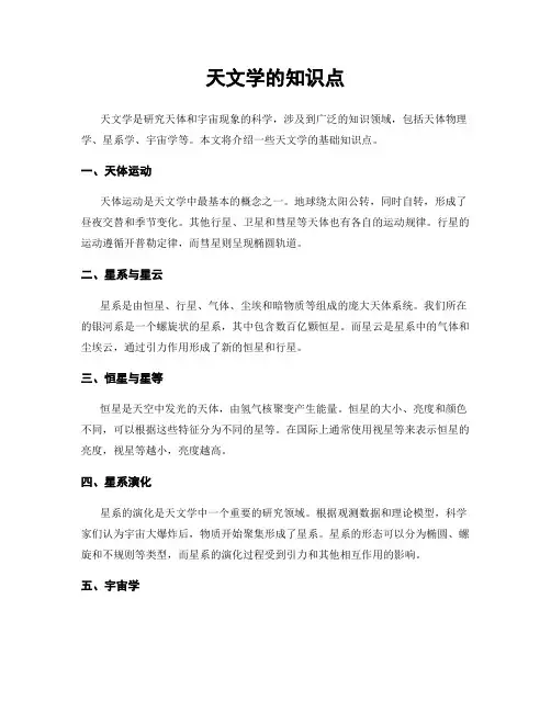 天文学的知识点