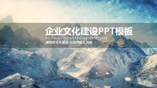 大气企业文化建设PPT模板