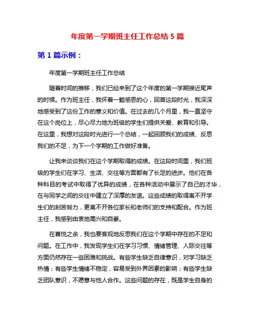 年度第一学期班主任工作总结5篇