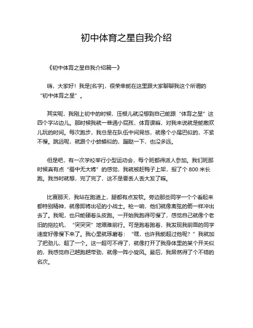 初中体育之星自我介绍