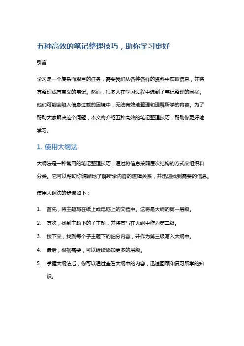 五种高效的笔记整理技巧,助你学习更好