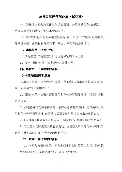 公务员出差管理办法(试行稿)