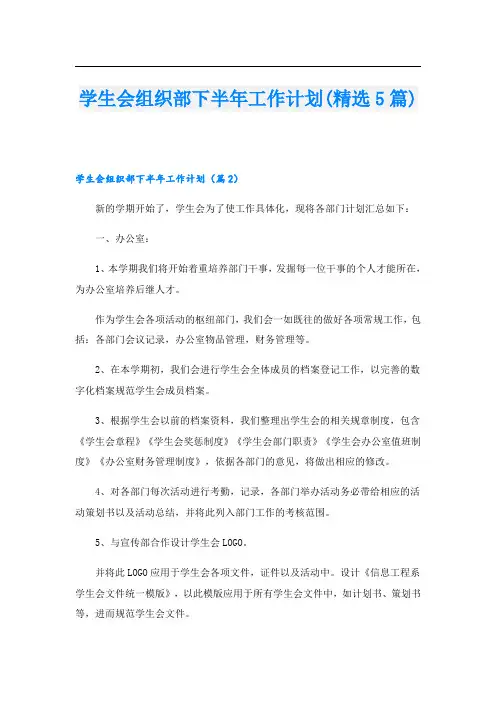 学生会组织部下半年工作计划(精选5篇)