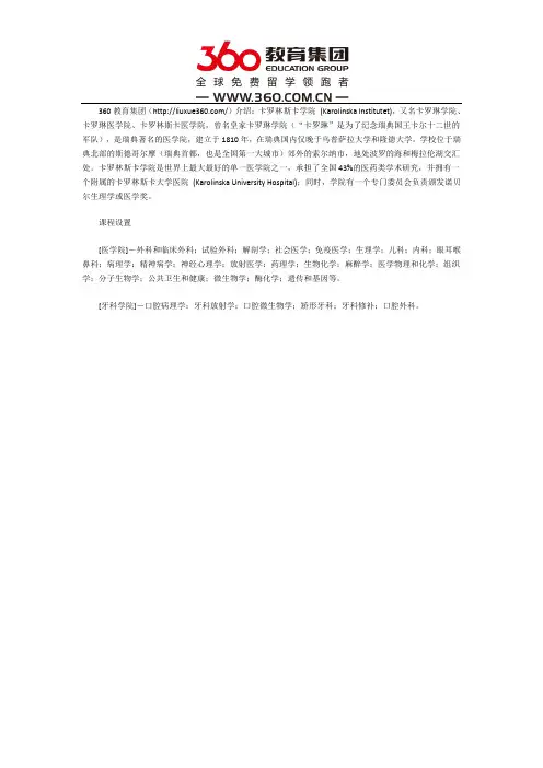 卡罗林斯卡学院课程设置介绍