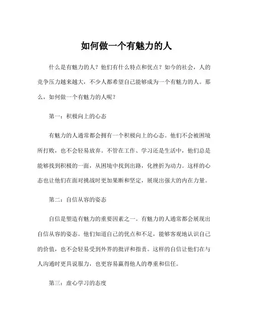 如何做一个有魅力的人