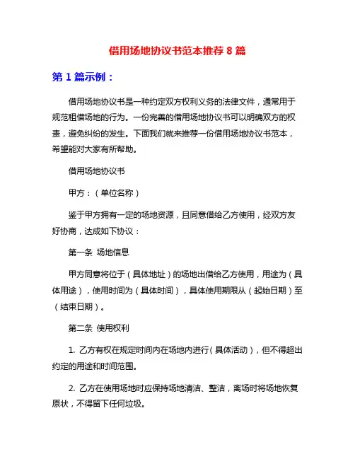 借用场地协议书范本推荐8篇