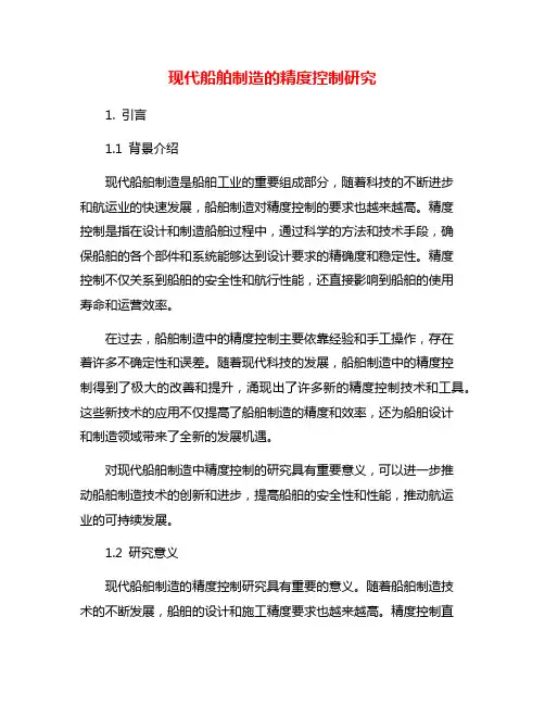 现代船舶制造的精度控制研究