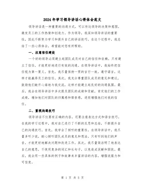 2024年学习领导讲话心得体会范文(2篇)