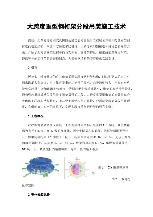 大跨度重型钢桁架分段吊装施工技术