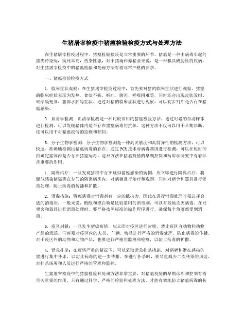 生猪屠宰检疫中猪瘟检验检疫方式与处理方法