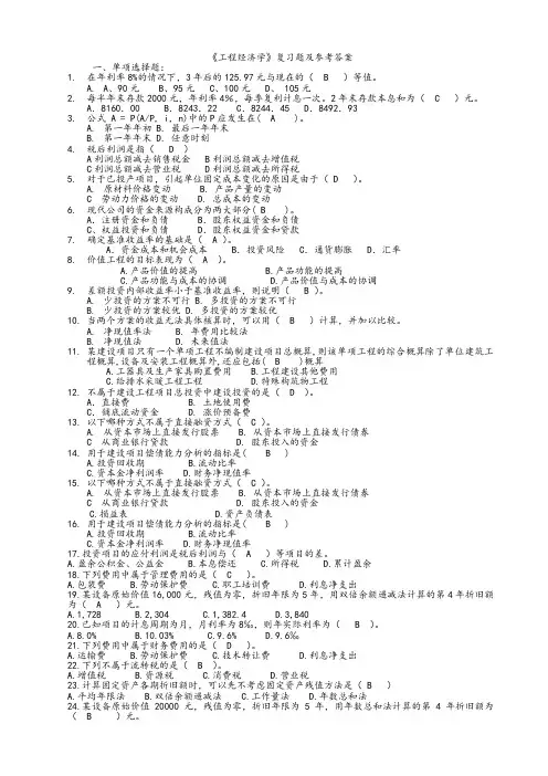 工程经济学复习题及参考答案