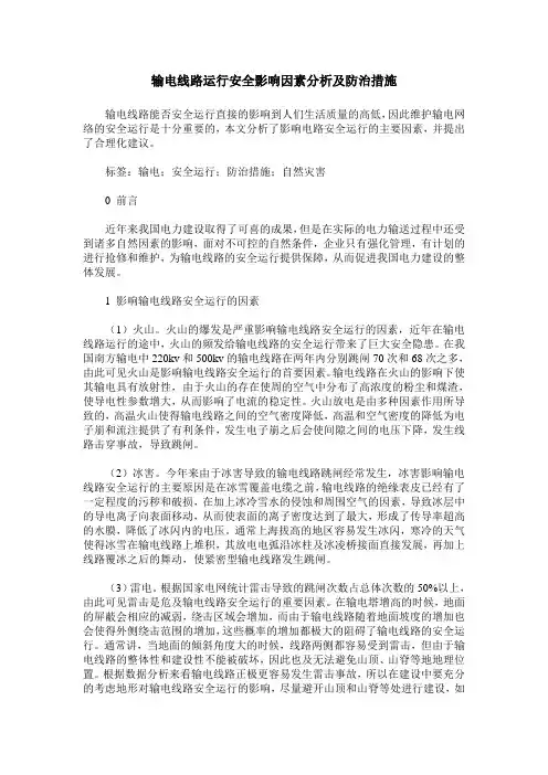 输电线路运行安全影响因素分析及防治措施_1
