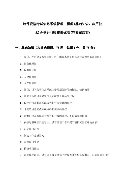 软件资格考试信息系统管理工程师(基础知识、应用技术)合卷(中级)试卷与参考答案