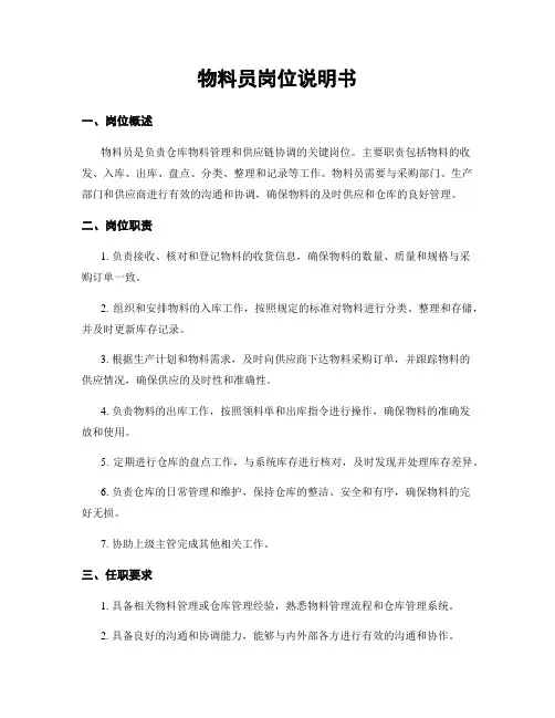 物料员岗位说明书