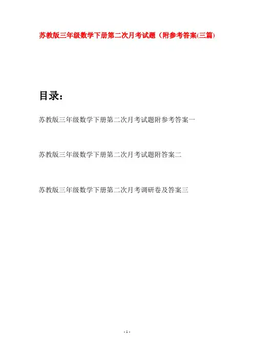 苏教版三年级数学下册第二次月考试题附参考答案(三套)