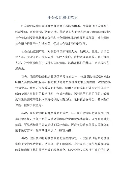 社会救助概述范文