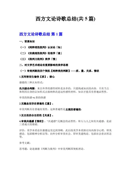 西方文论诗歌总结(共5篇)