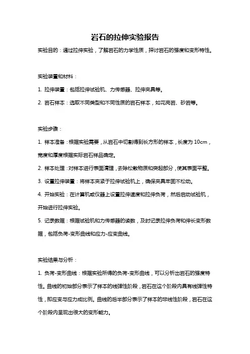 岩石的拉伸实验报告