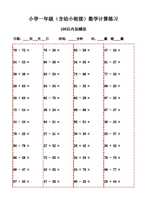 趣味数学口算题卡(一年级下册)-100以内减法和加法