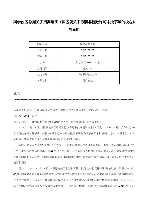 国家税务总局关于贯彻落实《国务院关于取消非行政许可审批事项的决定》的通知-税总发〔2015〕74号