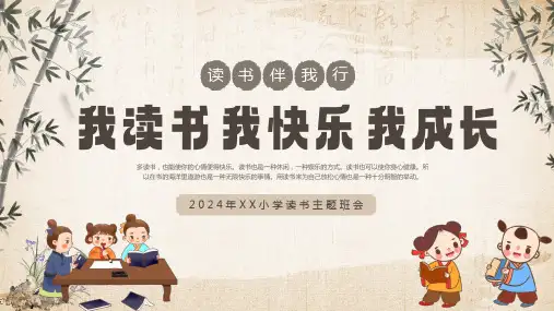 我读书我快乐我成长读书分享主题班会课件(共21张PPT)