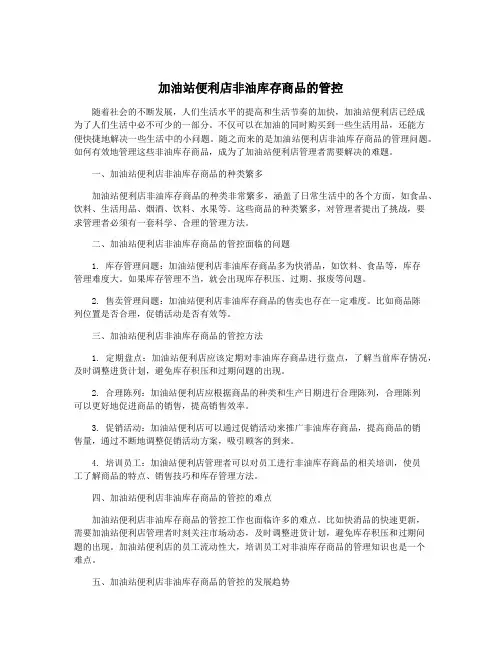 加油站便利店非油库存商品的管控