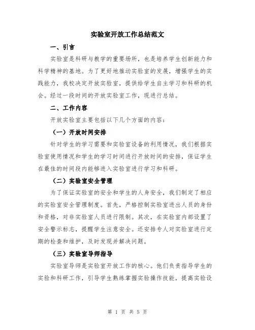实验室开放工作总结范文