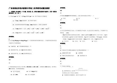 广东省清远市连州新塘中学高二化学联考试题含解析