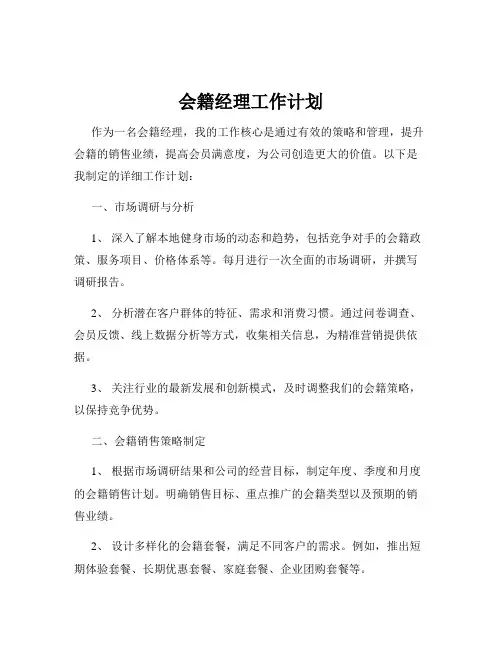 会籍经理工作计划