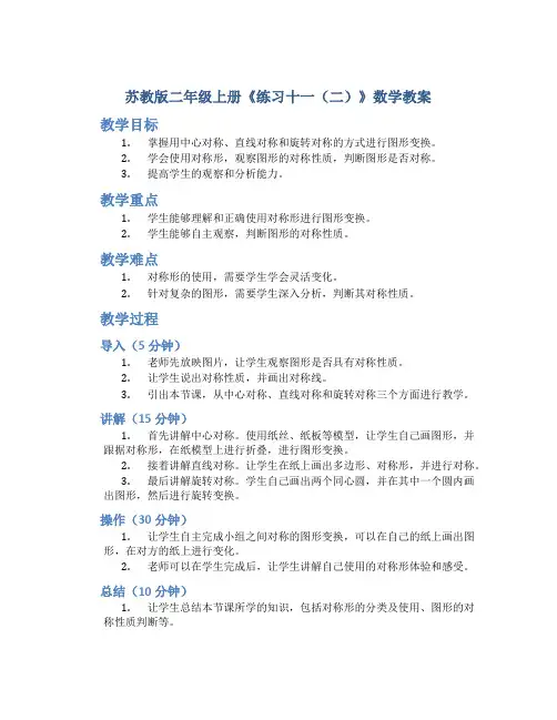 苏教版二年级上册《练习十一(二)》数学教案
