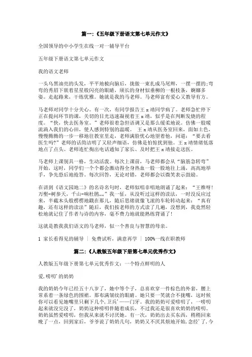 小学五年级下册语文第七单元作文
