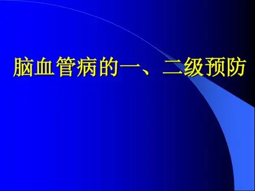 脑血管病一二级预防