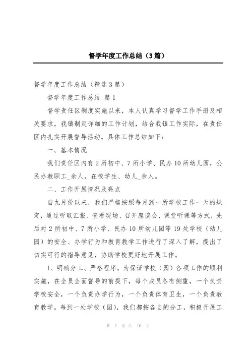 督学年度工作总结(3篇)